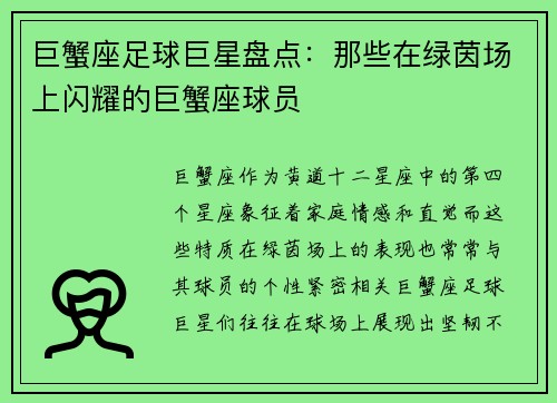 巨蟹座足球巨星盘点：那些在绿茵场上闪耀的巨蟹座球员