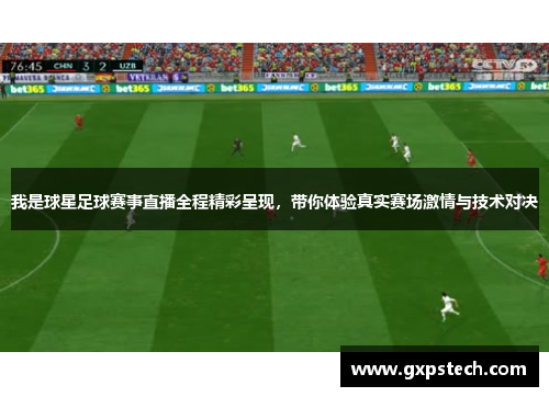 我是球星足球赛事直播全程精彩呈现，带你体验真实赛场激情与技术对决