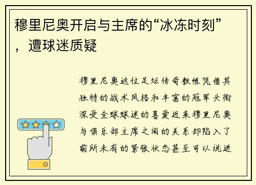 穆里尼奥开启与主席的“冰冻时刻”，遭球迷质疑